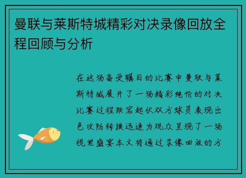 曼联与莱斯特城精彩对决录像回放全程回顾与分析