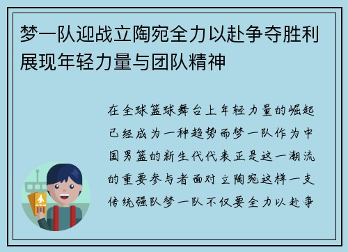 梦一队迎战立陶宛全力以赴争夺胜利展现年轻力量与团队精神