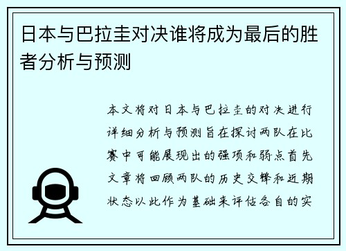 日本与巴拉圭对决谁将成为最后的胜者分析与预测