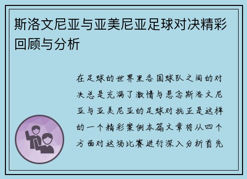 斯洛文尼亚与亚美尼亚足球对决精彩回顾与分析