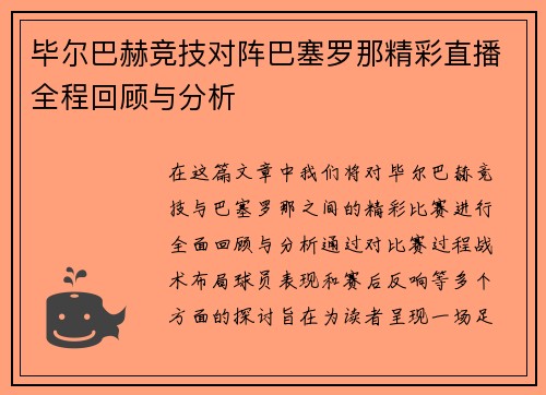 毕尔巴赫竞技对阵巴塞罗那精彩直播全程回顾与分析