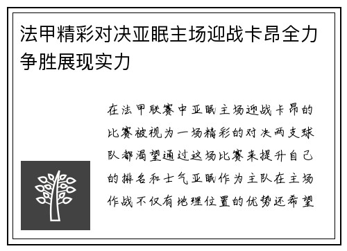 法甲精彩对决亚眠主场迎战卡昂全力争胜展现实力