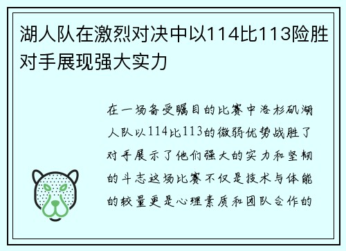 湖人队在激烈对决中以114比113险胜对手展现强大实力