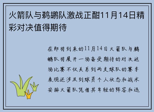 火箭队与鹈鹕队激战正酣11月14日精彩对决值得期待