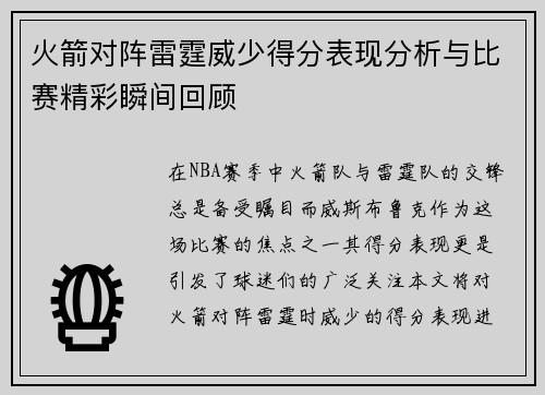 火箭对阵雷霆威少得分表现分析与比赛精彩瞬间回顾