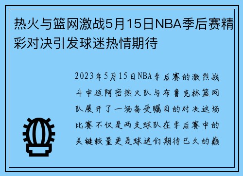 热火与篮网激战5月15日NBA季后赛精彩对决引发球迷热情期待