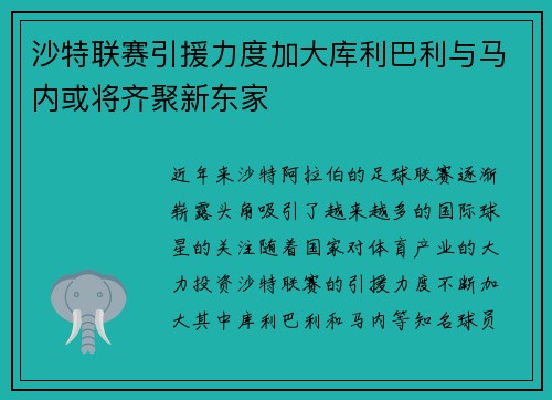 沙特联赛引援力度加大库利巴利与马内或将齐聚新东家