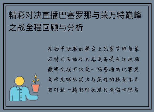 精彩对决直播巴塞罗那与莱万特巅峰之战全程回顾与分析