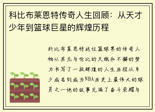 科比布莱恩特传奇人生回顾：从天才少年到篮球巨星的辉煌历程