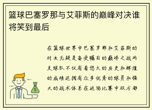 篮球巴塞罗那与艾菲斯的巅峰对决谁将笑到最后