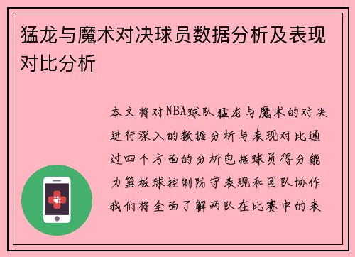 猛龙与魔术对决球员数据分析及表现对比分析