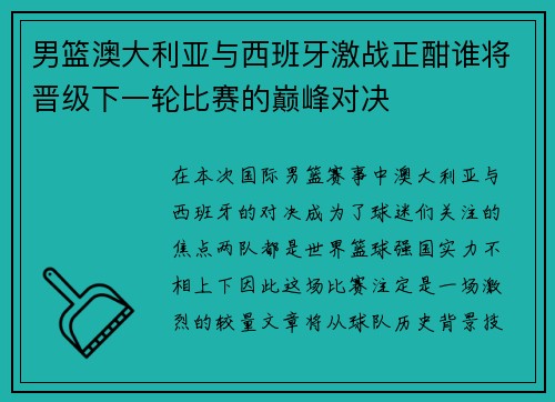 男篮澳大利亚与西班牙激战正酣谁将晋级下一轮比赛的巅峰对决