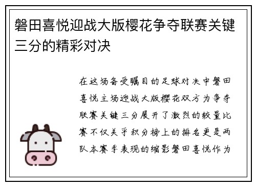 磐田喜悦迎战大版樱花争夺联赛关键三分的精彩对决