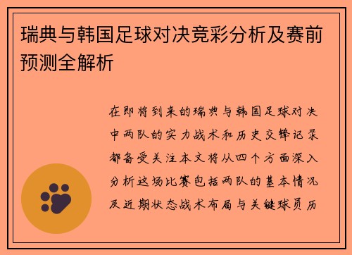 瑞典与韩国足球对决竞彩分析及赛前预测全解析