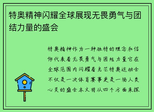 特奥精神闪耀全球展现无畏勇气与团结力量的盛会