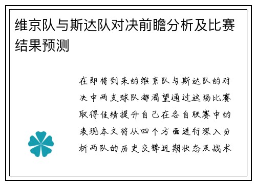 维京队与斯达队对决前瞻分析及比赛结果预测