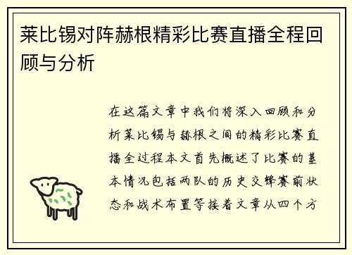 莱比锡对阵赫根精彩比赛直播全程回顾与分析