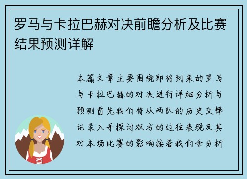 罗马与卡拉巴赫对决前瞻分析及比赛结果预测详解