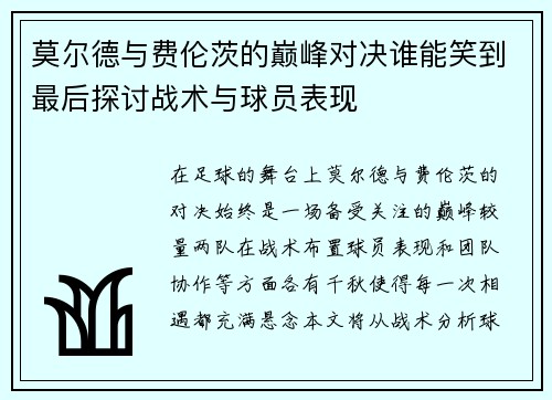 莫尔德与费伦茨的巅峰对决谁能笑到最后探讨战术与球员表现