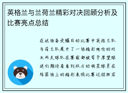 英格兰与兰荷兰精彩对决回顾分析及比赛亮点总结