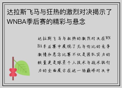 达拉斯飞马与狂热的激烈对决揭示了WNBA季后赛的精彩与悬念