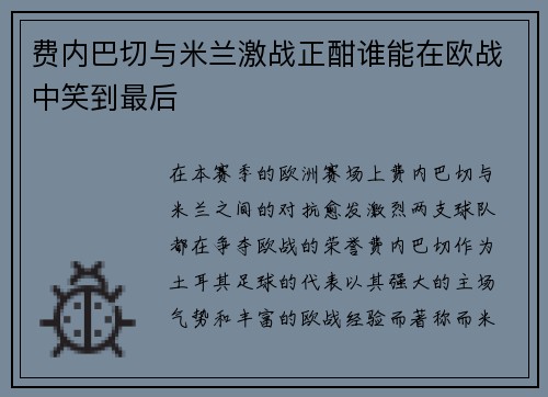 费内巴切与米兰激战正酣谁能在欧战中笑到最后