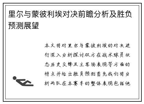 里尔与蒙彼利埃对决前瞻分析及胜负预测展望