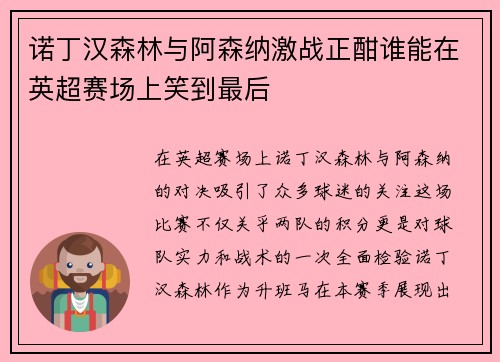 诺丁汉森林与阿森纳激战正酣谁能在英超赛场上笑到最后