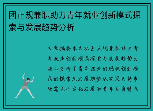 团正规兼职助力青年就业创新模式探索与发展趋势分析