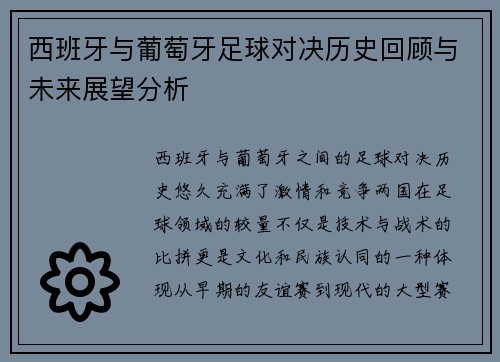 西班牙与葡萄牙足球对决历史回顾与未来展望分析