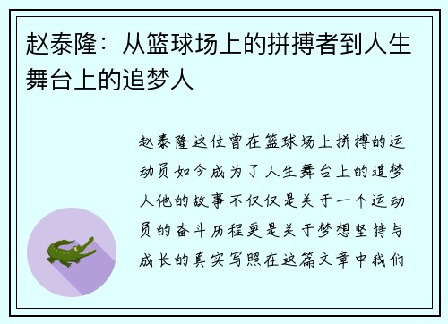 赵泰隆：从篮球场上的拼搏者到人生舞台上的追梦人