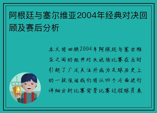 阿根廷与塞尔维亚2004年经典对决回顾及赛后分析