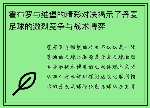 霍布罗与维堡的精彩对决揭示了丹麦足球的激烈竞争与战术博弈