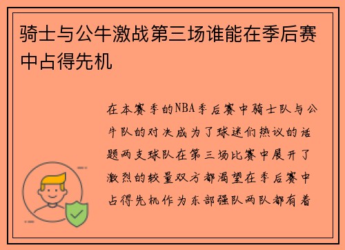 骑士与公牛激战第三场谁能在季后赛中占得先机