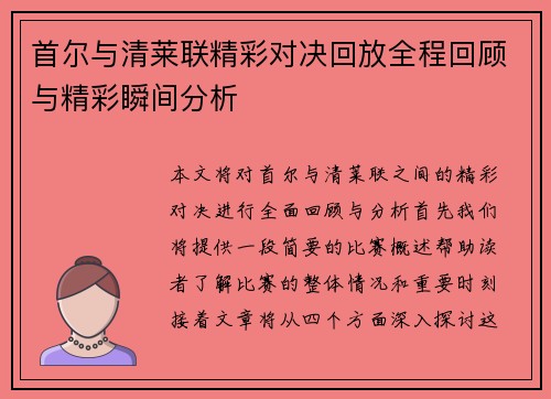首尔与清莱联精彩对决回放全程回顾与精彩瞬间分析
