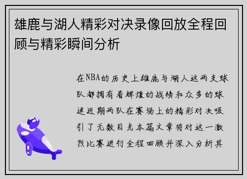 雄鹿与湖人精彩对决录像回放全程回顾与精彩瞬间分析