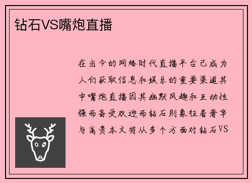 钻石VS嘴炮直播
