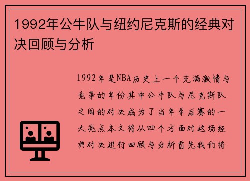 1992年公牛队与纽约尼克斯的经典对决回顾与分析