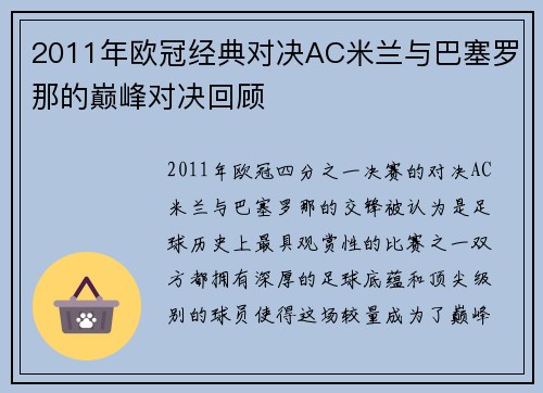 2011年欧冠经典对决AC米兰与巴塞罗那的巅峰对决回顾