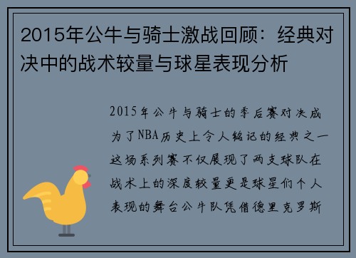 2015年公牛与骑士激战回顾：经典对决中的战术较量与球星表现分析