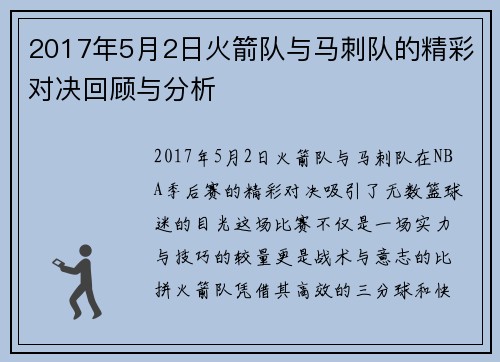 2017年5月2日火箭队与马刺队的精彩对决回顾与分析