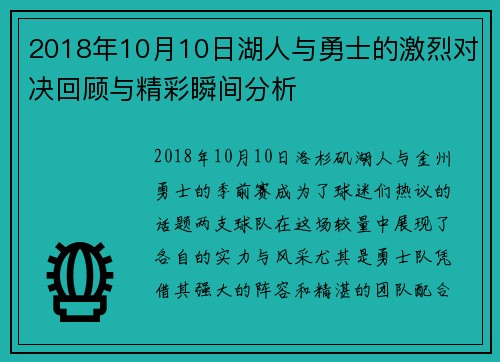 2018年10月10日湖人与勇士的激烈对决回顾与精彩瞬间分析