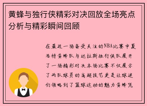 黄蜂与独行侠精彩对决回放全场亮点分析与精彩瞬间回顾