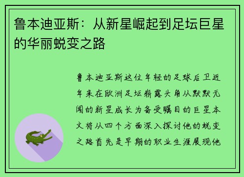 鲁本迪亚斯：从新星崛起到足坛巨星的华丽蜕变之路