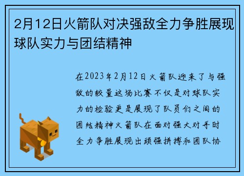 2月12日火箭队对决强敌全力争胜展现球队实力与团结精神