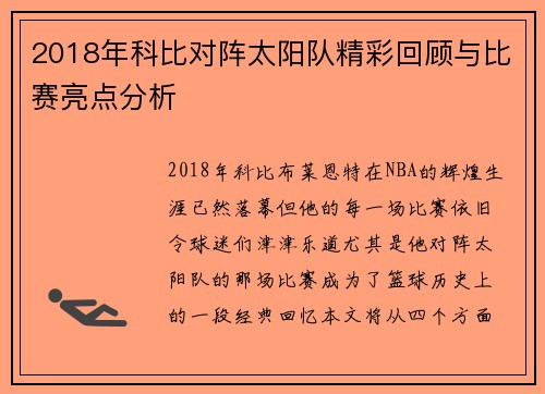2018年科比对阵太阳队精彩回顾与比赛亮点分析