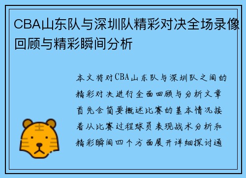 CBA山东队与深圳队精彩对决全场录像回顾与精彩瞬间分析