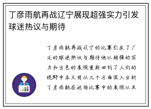 丁彦雨航再战辽宁展现超强实力引发球迷热议与期待