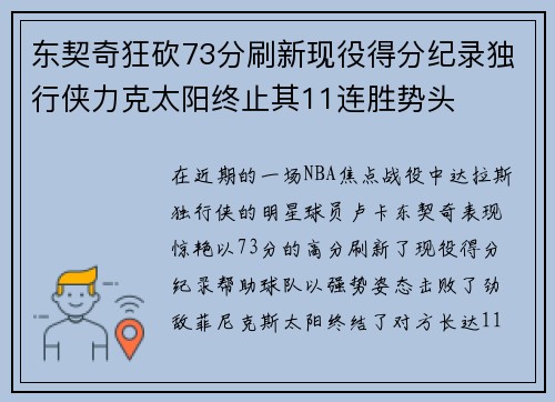东契奇狂砍73分刷新现役得分纪录独行侠力克太阳终止其11连胜势头