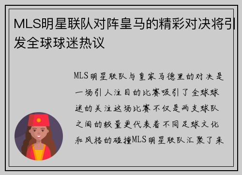 MLS明星联队对阵皇马的精彩对决将引发全球球迷热议